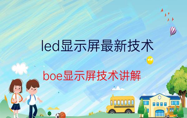 led显示屏最新技术 boe显示屏技术讲解？